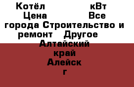 Котёл Kiturami 30 кВт › Цена ­ 17 500 - Все города Строительство и ремонт » Другое   . Алтайский край,Алейск г.